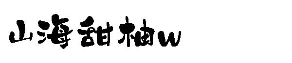 山海甜柚w