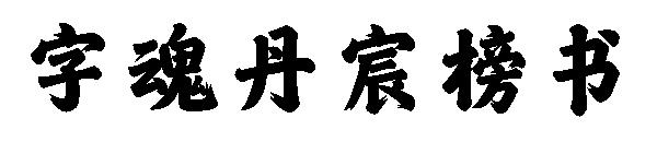字魂丹宸榜书