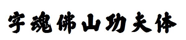 字魂佛山功夫体