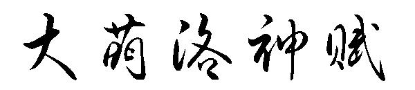 大萌洛神赋