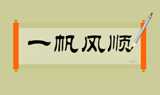 flash毛笔写字动画素材