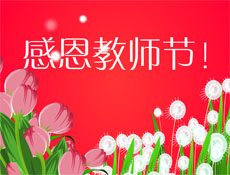 2017年感恩教师节flash动画