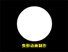 变形动画制作flash源文件