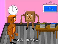 倒霉的盒子flash动画