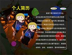 个人简历介绍flash动画