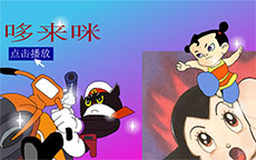 哆来咪flash动画课件