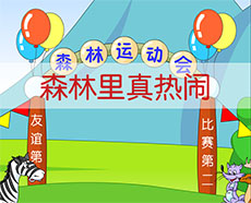 森林里真热闹flash动画儿歌