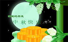 祝朋友中秋节快乐flash动画