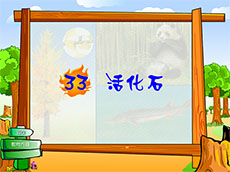 活化石flash语文课件