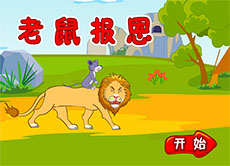 老鼠和老虎的故事flash动画