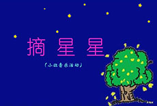 小班音乐摘星星flash课件