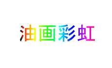 彩虹文字效果flash动画