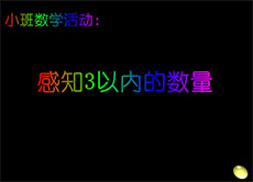 感知3以内的数量flash课件