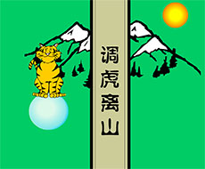 调虎离山flash动画
