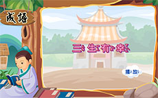 三生有幸成语flash动画
