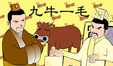 九牛一毛flash动画