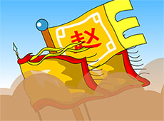 纸上谈兵flash动画