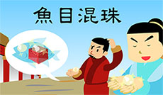 鱼目混珠flash动画