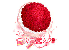 珍爱久久鲜花flash动画