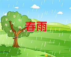 幼儿园课件春雨flash动画