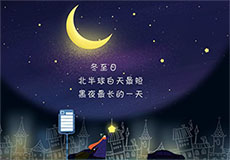 冬至日最长的夜flash动画