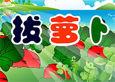 拔萝卜的故事flash动画