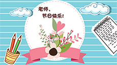 老师节日快乐flash贺卡
