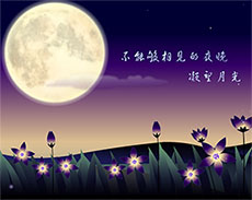 中秋夜的祝福flash动画