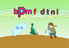 bpmfdtnl拼音flash动画