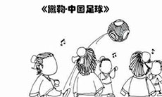 蹴鞠中国足球flash动画