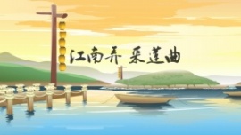 江南弄采莲曲flash动画