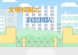 文明排队共建和谐校园flash动画