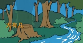 认识大树的年龄幼儿课件flash动画