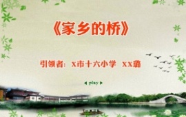 家乡的桥语文教学课件flash动画