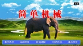 八年级物理《简单机械》flash课件