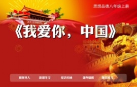 思想品德八年级上册《爱我中华》flash课件