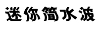 迷你简水波字体