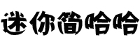 迷你简哈哈字体