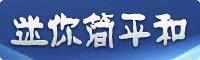迷你简平和字体