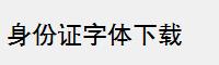 身份证字体下载