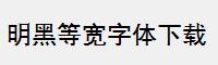 明黑等宽字体下载