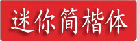 迷你简楷体字体下载