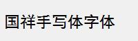 国祥手写体字体