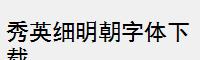 秀英细明朝字体下载