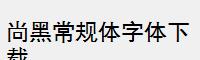 尚黑常规体字体下载