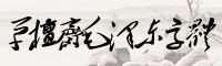 毛泽东字体下载