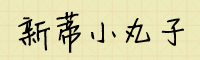 新蒂小丸子新版字体下载