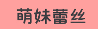 萌妹蕾丝字体下载