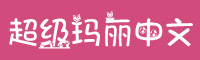 超级玛丽字体下载