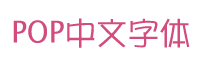 pop字体下载